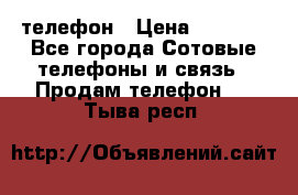 телефон › Цена ­ 3 917 - Все города Сотовые телефоны и связь » Продам телефон   . Тыва респ.